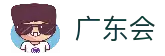 广东会·(中国区)有限公司官网